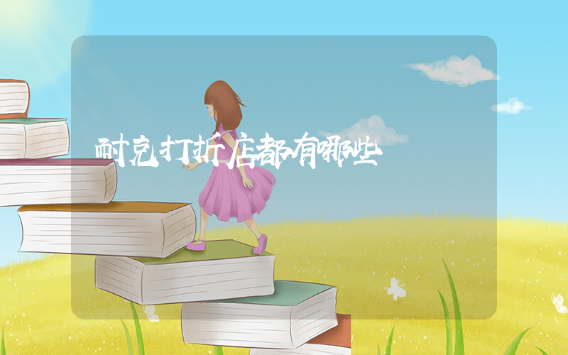 耐克打折店都有哪些插圖