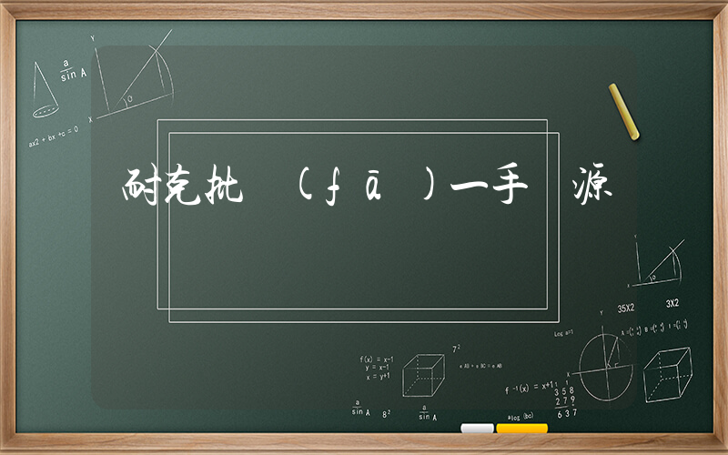 耐克批發(fā)一手貨源插圖