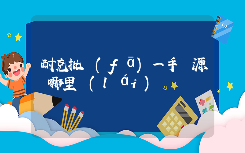 耐克批發(fā)一手貨源從哪里來(lái)插圖