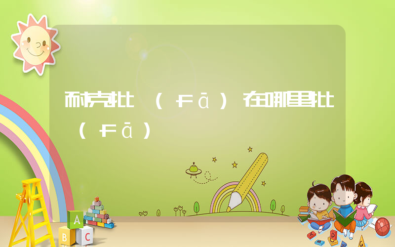 耐克批發(fā)在哪里批發(fā)插圖