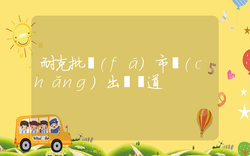 耐克批發(fā)市場(chǎng)出貨渠道插圖