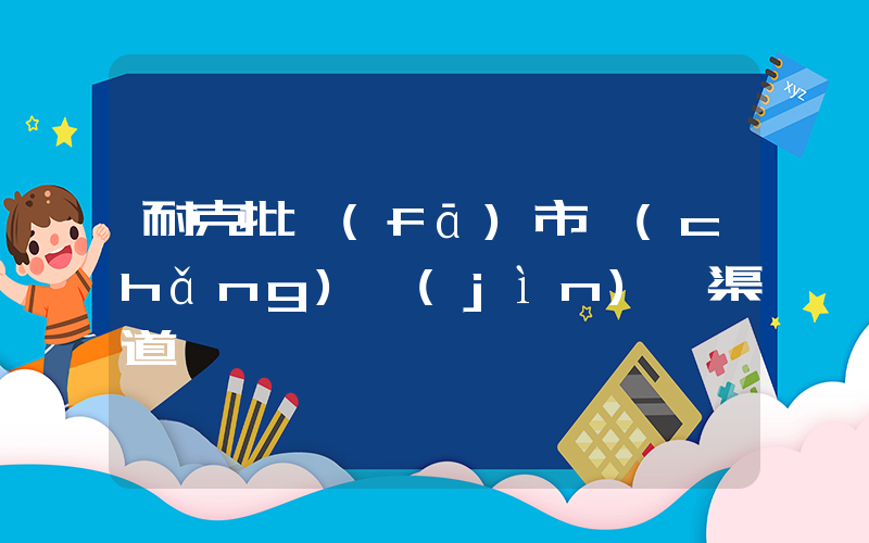 耐克批發(fā)市場(chǎng)進(jìn)貨渠道插圖