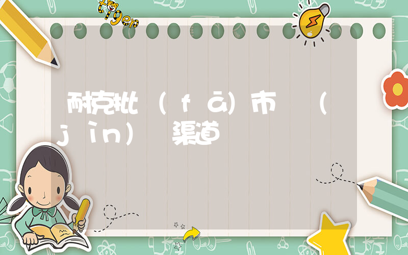 耐克批發(fā)市場進(jìn)貨渠道插圖