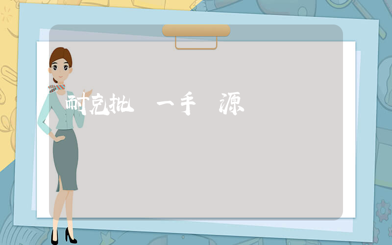 耐克批發一手貨源插圖
