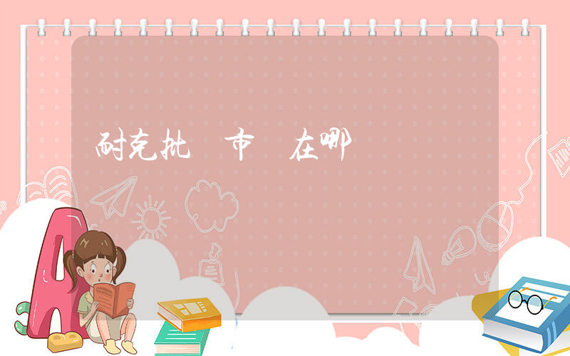 耐克批發市場在哪插圖