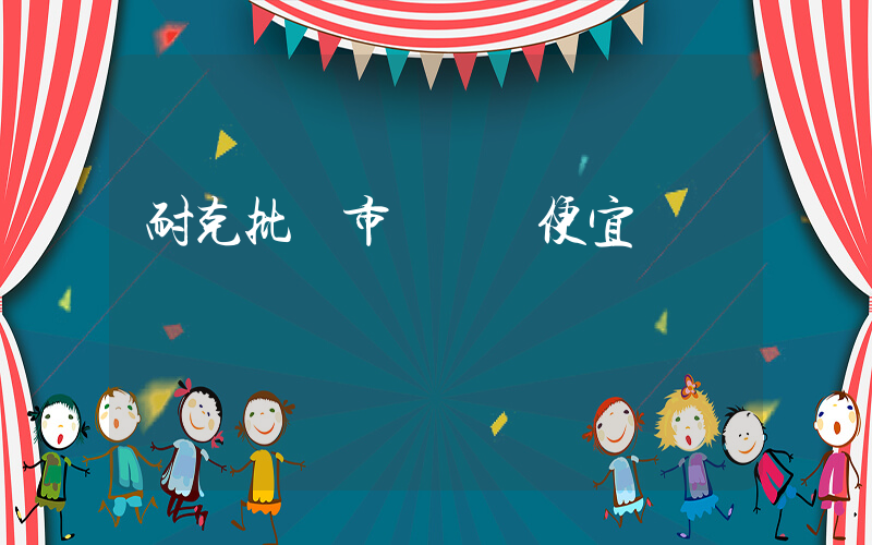 耐克批發市場進貨便宜插圖