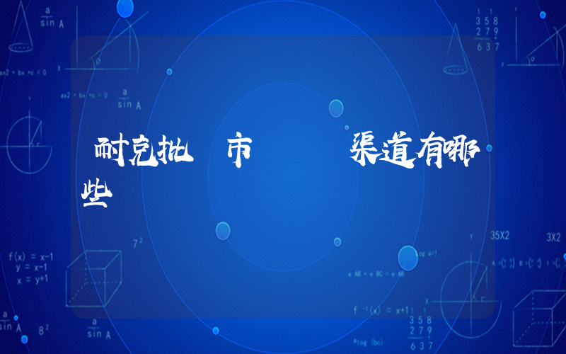 耐克批發市場進貨渠道有哪些插圖