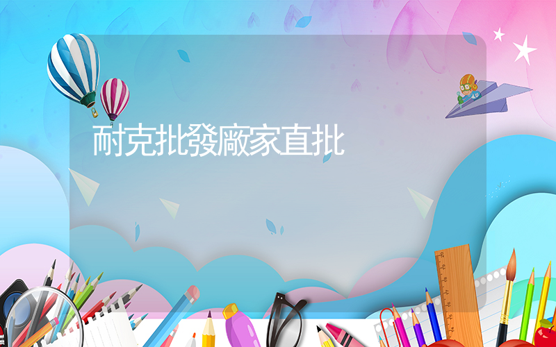 耐克批發廠家直批插圖