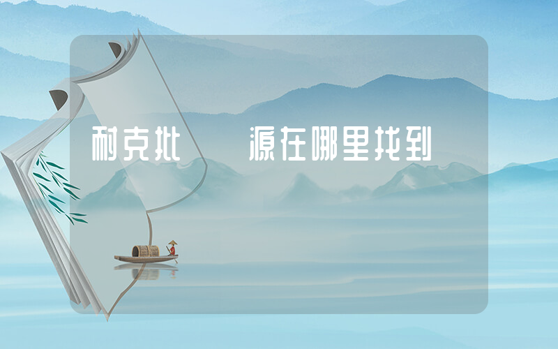 耐克批發貨源在哪里找到插圖