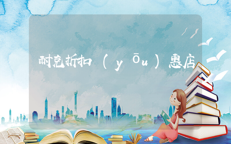 耐克折扣優(yōu)惠店插圖