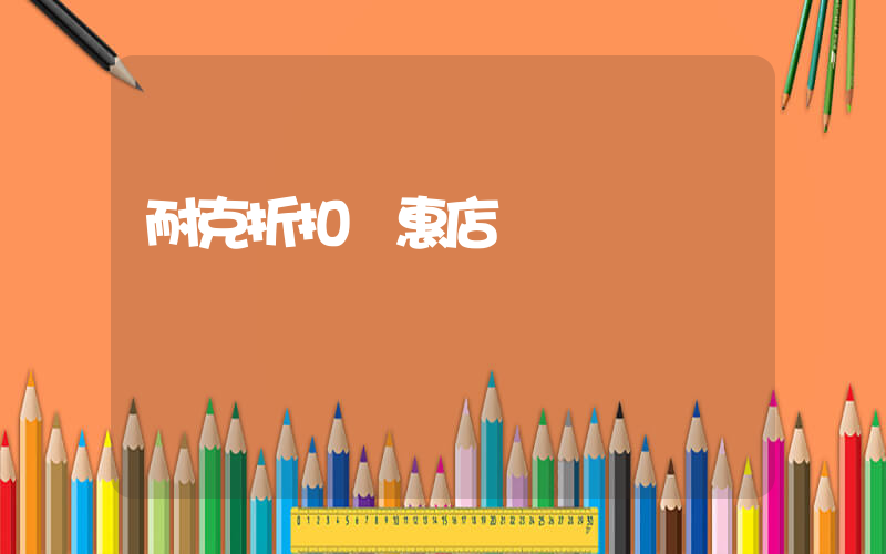 耐克折扣優惠店插圖