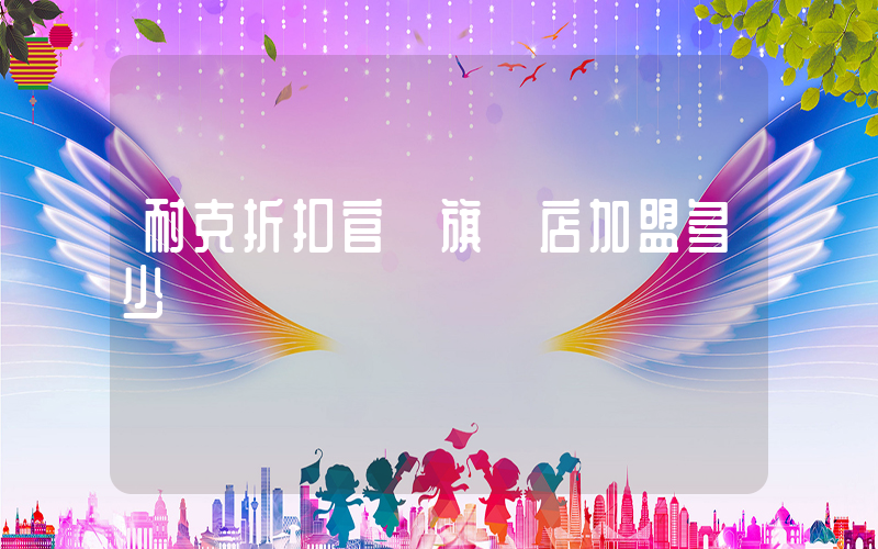 耐克折扣官網旗艦店加盟多少錢插圖