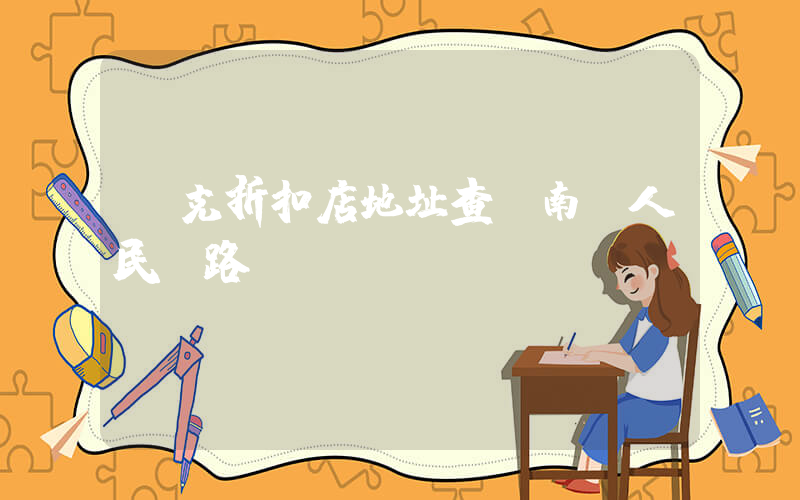 耐克折扣店地址查詢南匯人民東路插圖