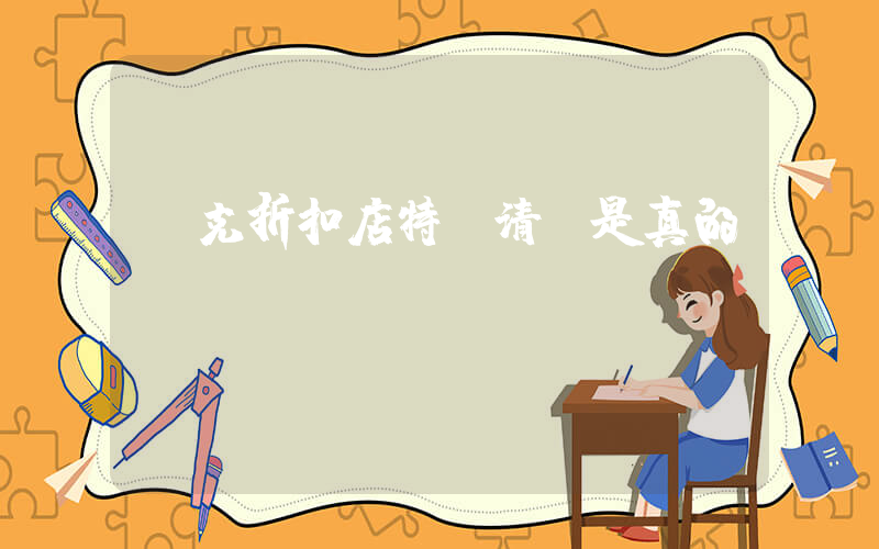 耐克折扣店特價清倉是真的嗎插圖