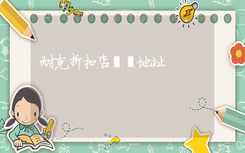 耐克折扣店電話地址插圖