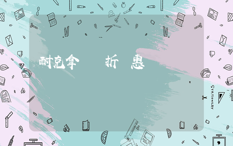 耐克拿貨幾折優惠插圖
