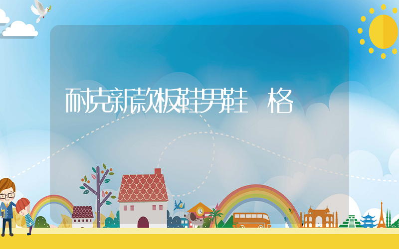 耐克新款板鞋男鞋價格插圖