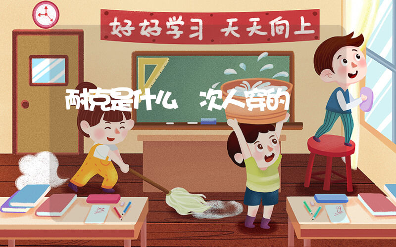 耐克是什么檔次人穿的插圖