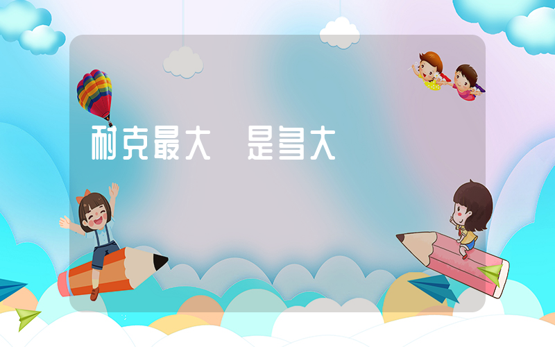 耐克最大碼是多大碼插圖