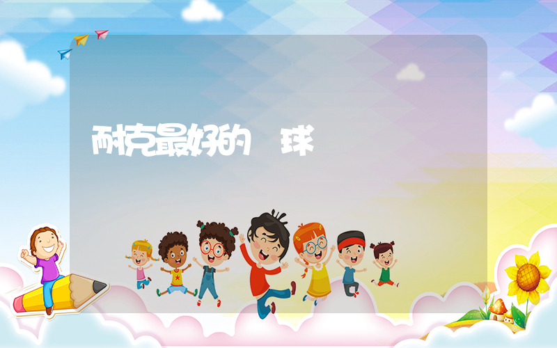 耐克最好的籃球插圖