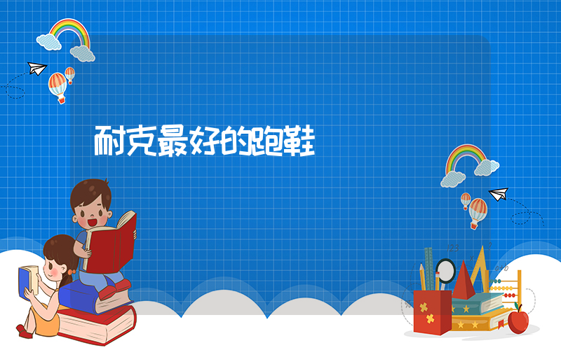 耐克最好的跑鞋插圖