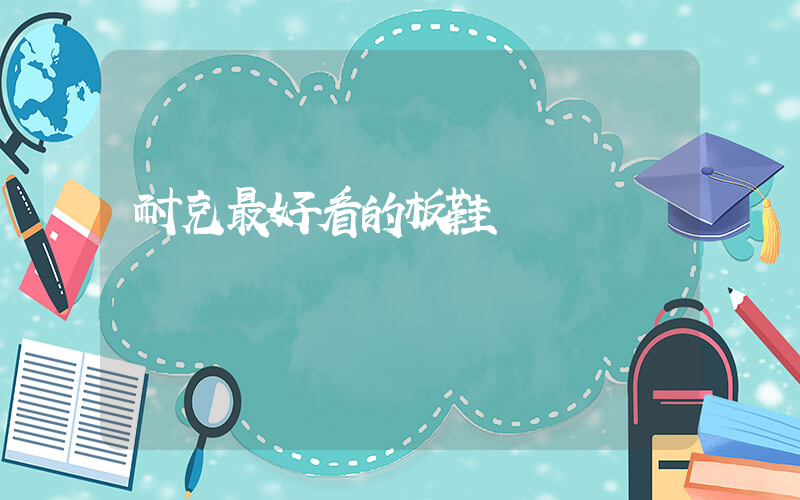 耐克最好看的板鞋插圖