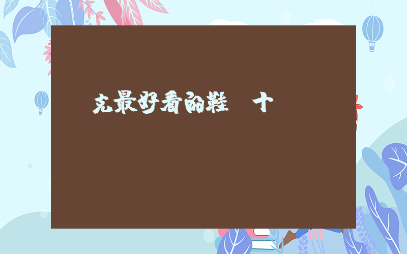 耐克最好看的鞋前十插圖
