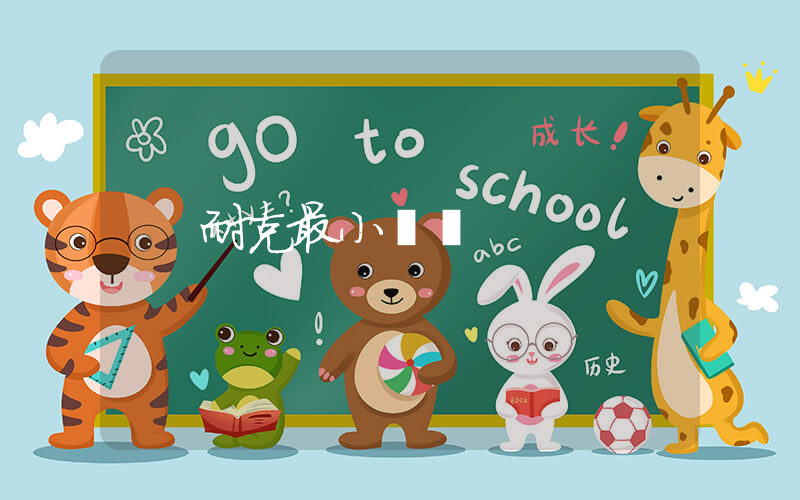 耐克最小幾碼插圖