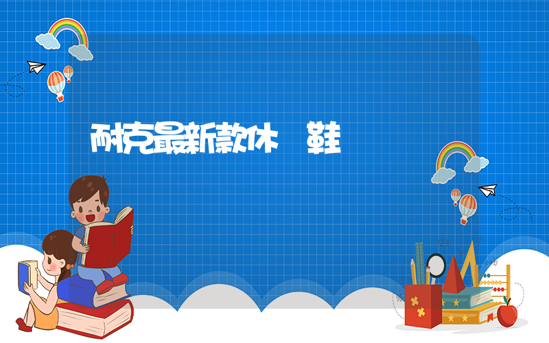 耐克最新款休閑鞋插圖