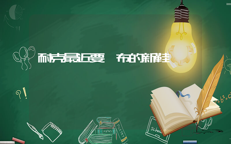 耐克最近要發布的新鞋插圖