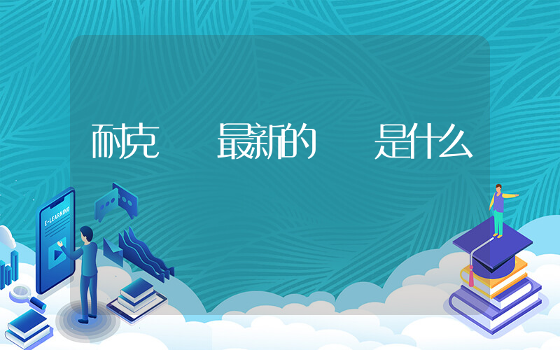 耐克會員最新的會員是什么插圖