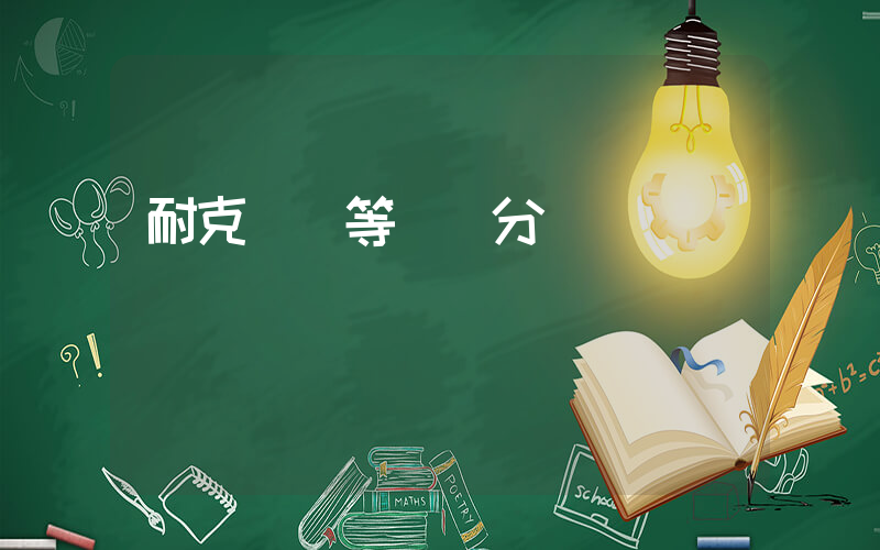 耐克會員等級劃分插圖