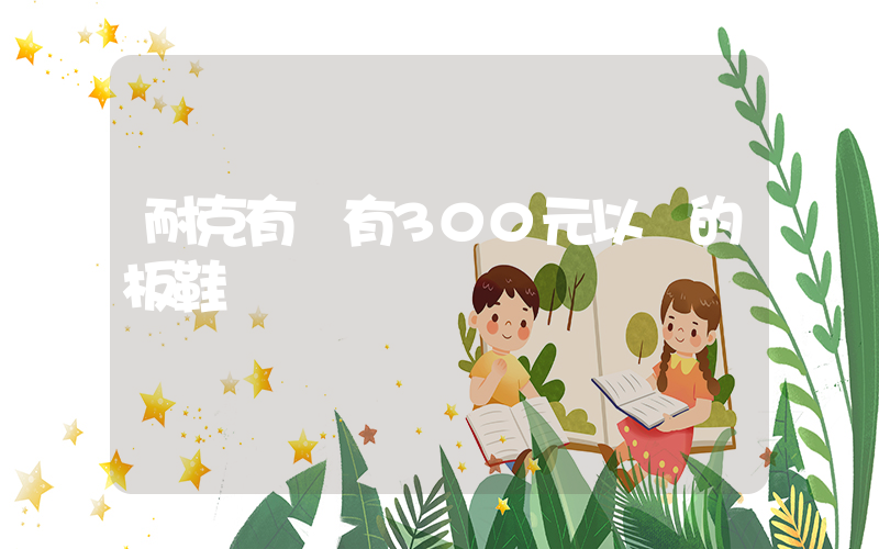 耐克有沒有300元以內的板鞋插圖