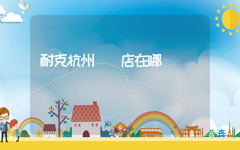 耐克杭州專賣店在哪插圖