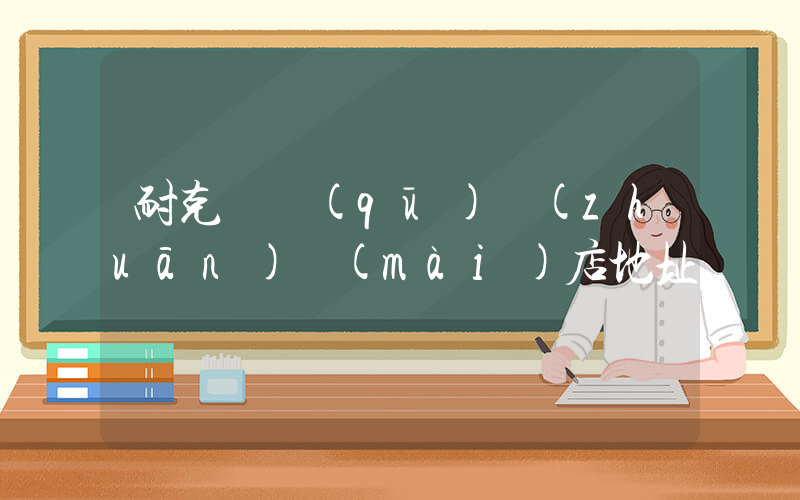 耐克東區(qū)專(zhuān)賣(mài)店地址插圖