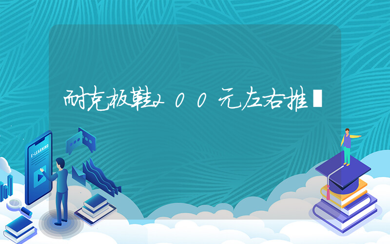 耐克板鞋200元左右推薦插圖