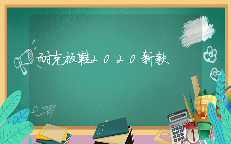 耐克板鞋2020新款插圖