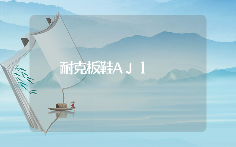 耐克板鞋AJ1插圖