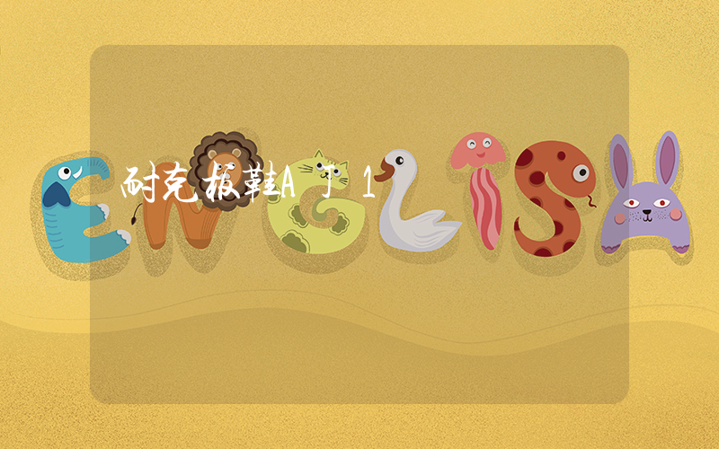耐克板鞋AJ1測試插圖