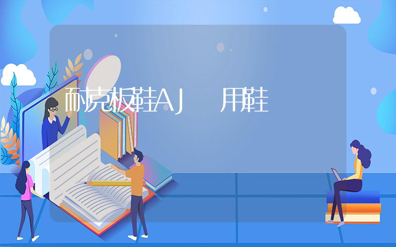 耐克板鞋AJ備用鞋帶插圖