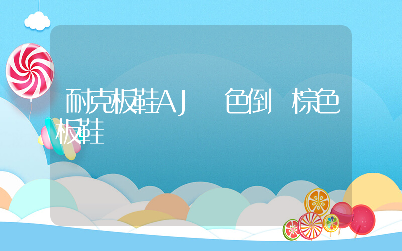 耐克板鞋AJ綠色倒鉤棕色板鞋插圖