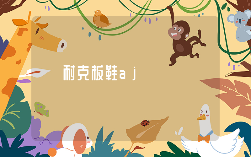 耐克板鞋aj插圖