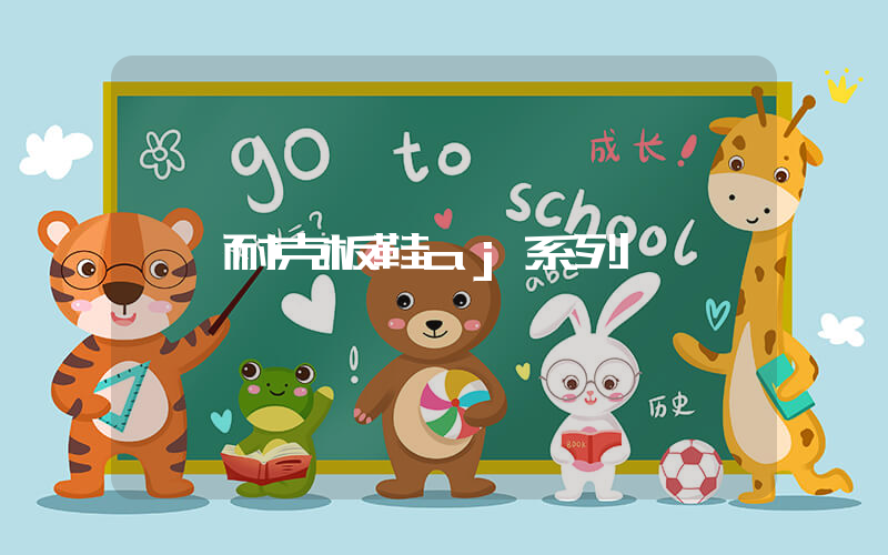 耐克板鞋aj系列插圖