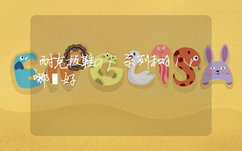 耐克板鞋aj系列和Air哪個好插圖