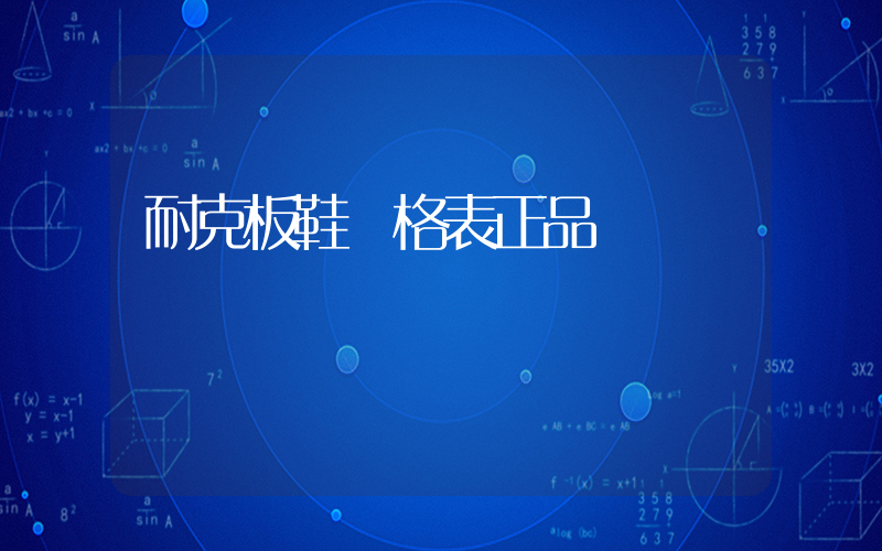 耐克板鞋價格表正品插圖