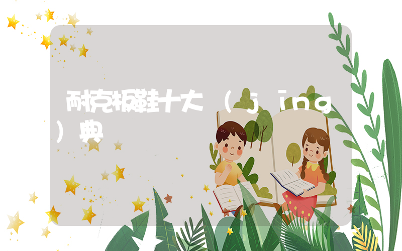 耐克板鞋十大經(jīng)典插圖