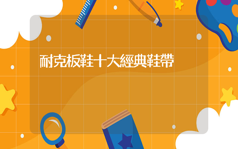 耐克板鞋十大經典鞋帶插圖