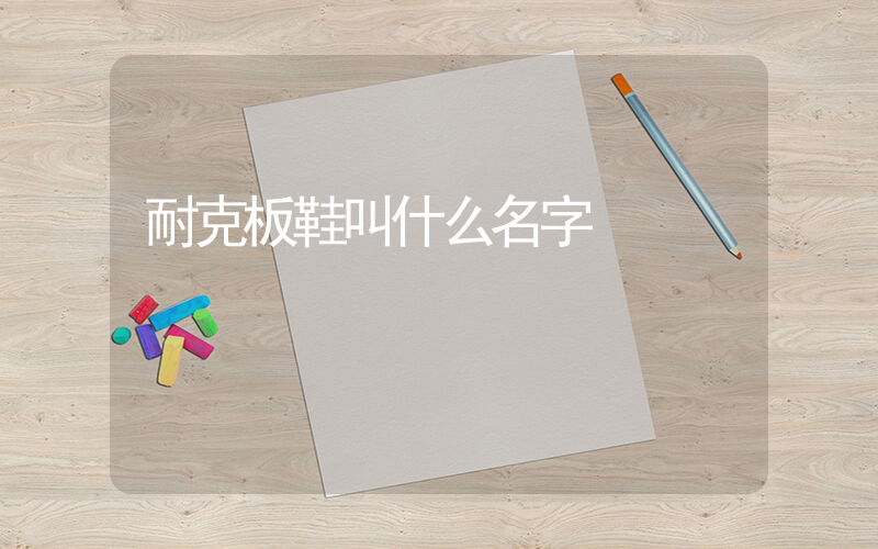 耐克板鞋叫什么名字插圖