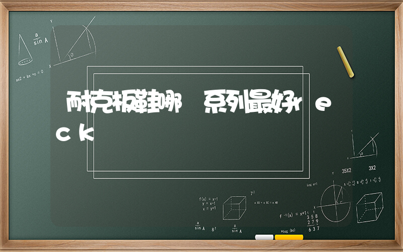 耐克板鞋哪個系列最好reck插圖