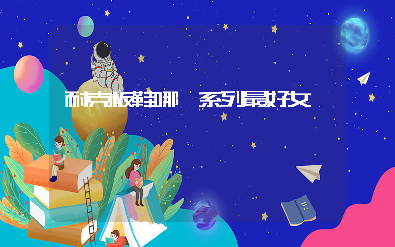 耐克板鞋哪個系列最好女插圖